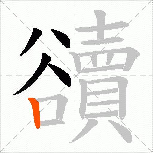 豄