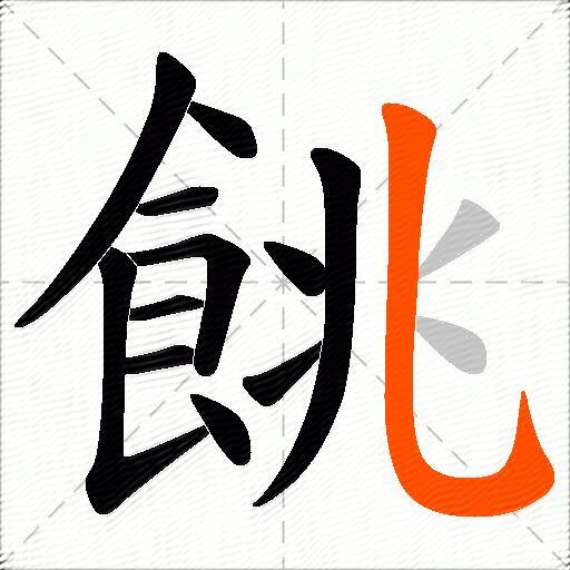 餆