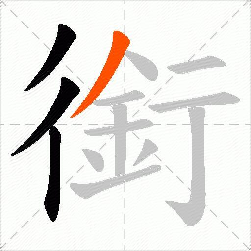 銜