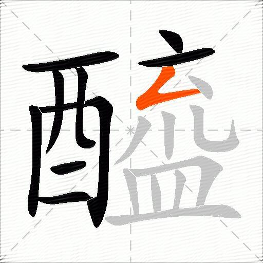 醯
