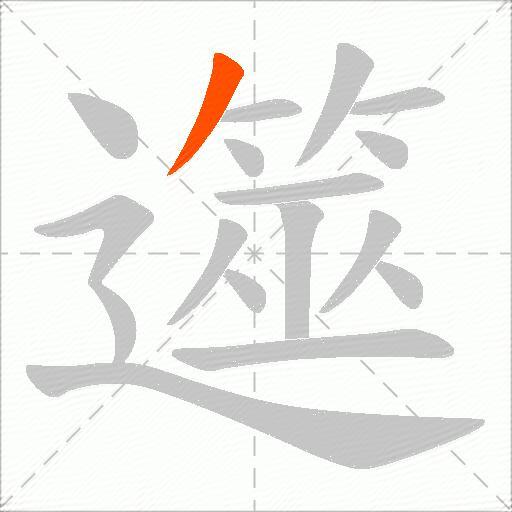 遾