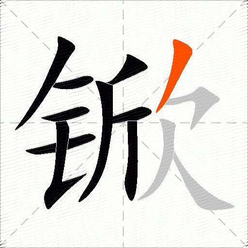 锨