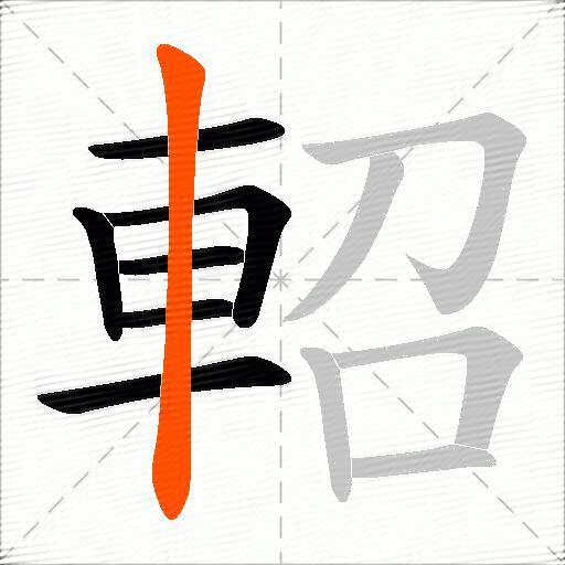 軺