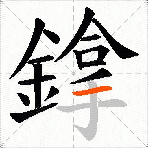 鎿