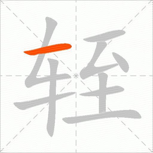 轾