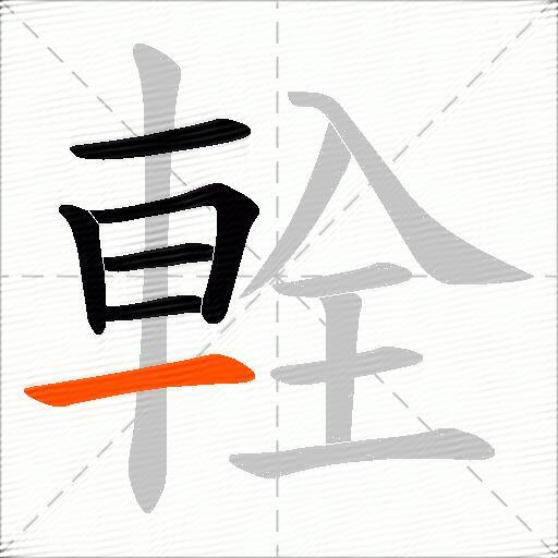 輇