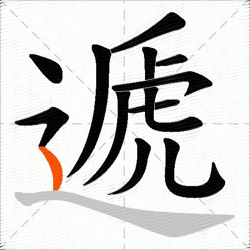 遞