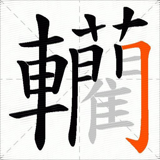 轥