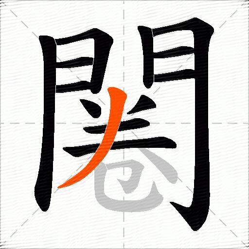 闂