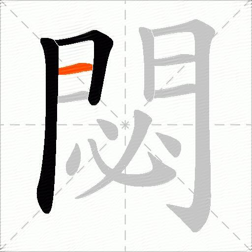 閟
