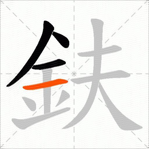 鈇