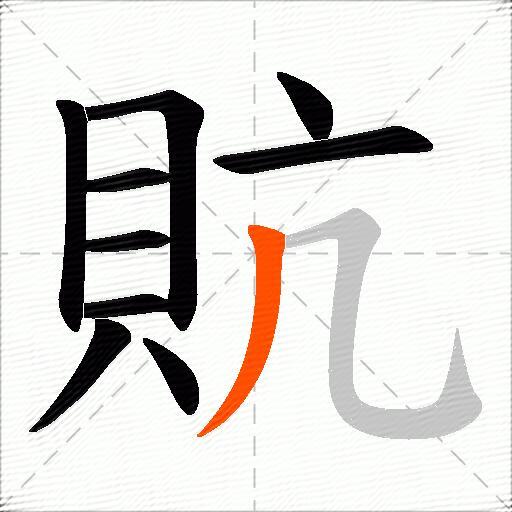 貥