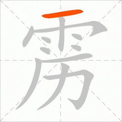 雳