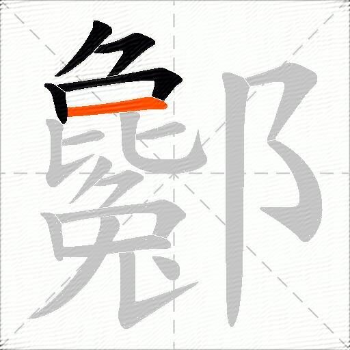 酁