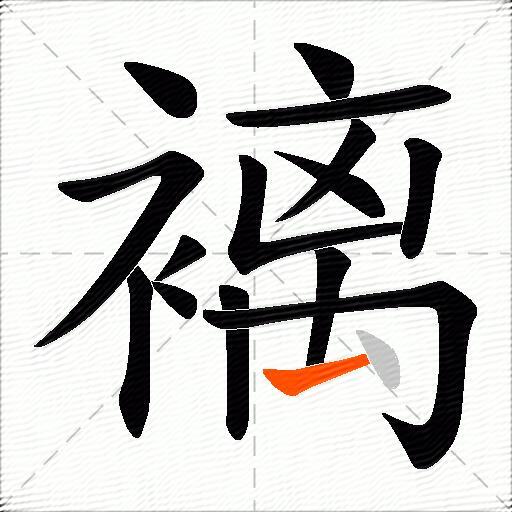 褵