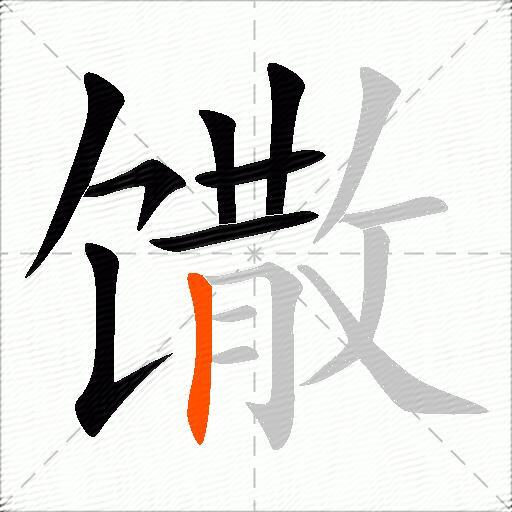馓