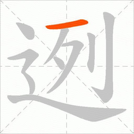 迾