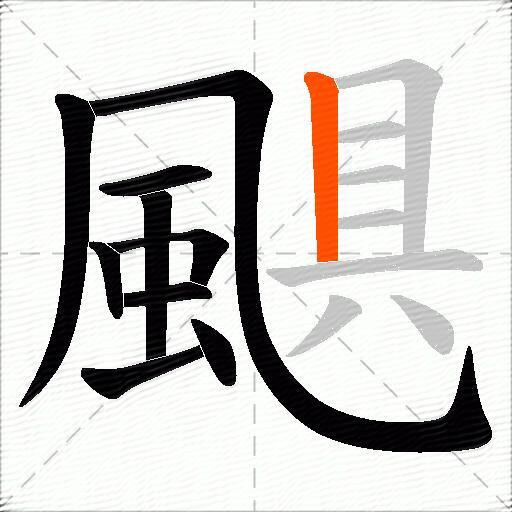 颶