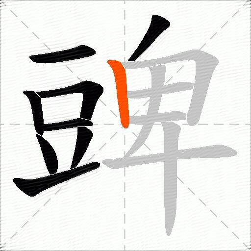 豍