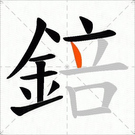 錇