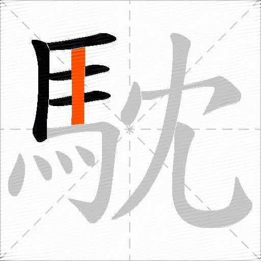 馾