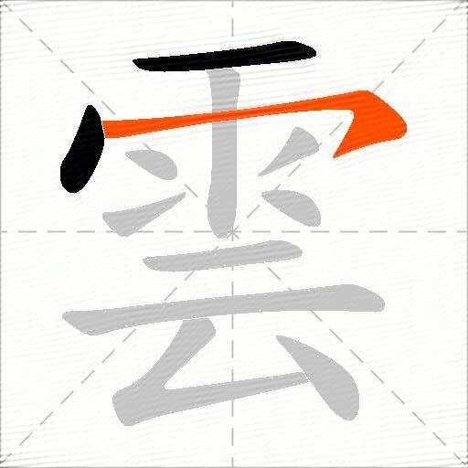 雲