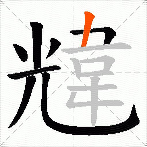 韑
