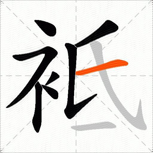 袛