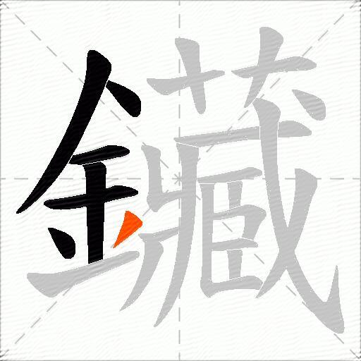 鑶