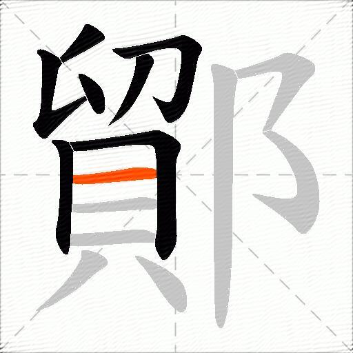 鄮