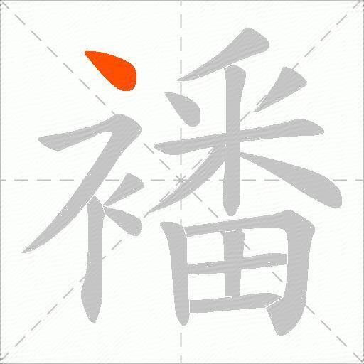 襎
