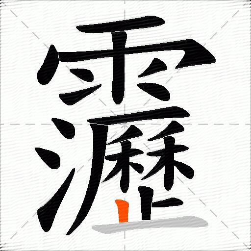 靋