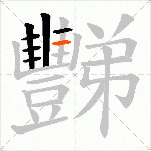 豒