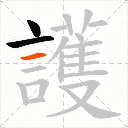 護