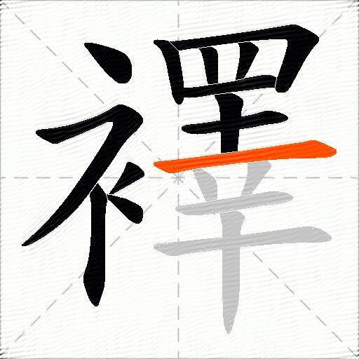 襗