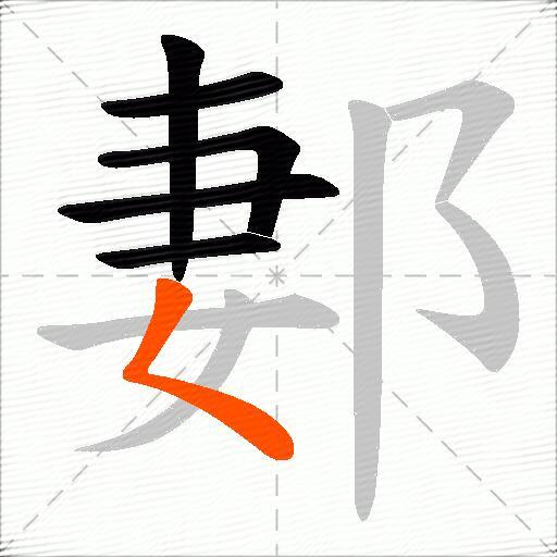 郪