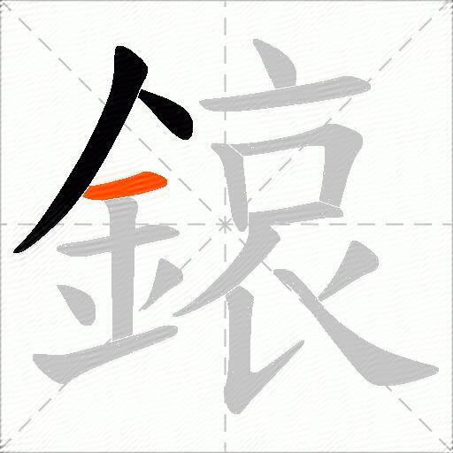 鎄