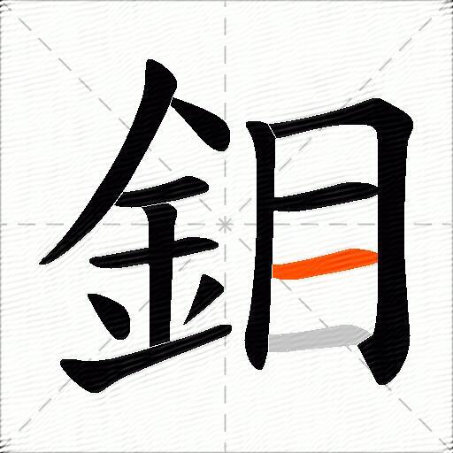 鉬