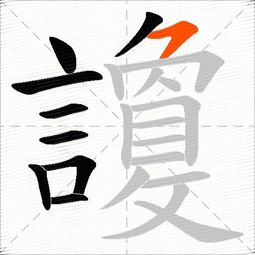 讂
