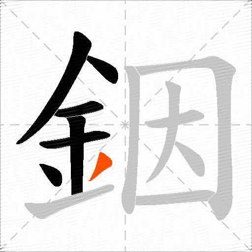 銦