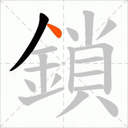鎖
