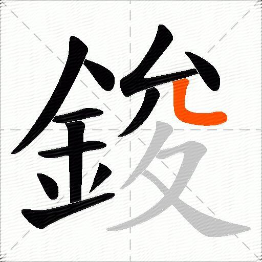 鋑