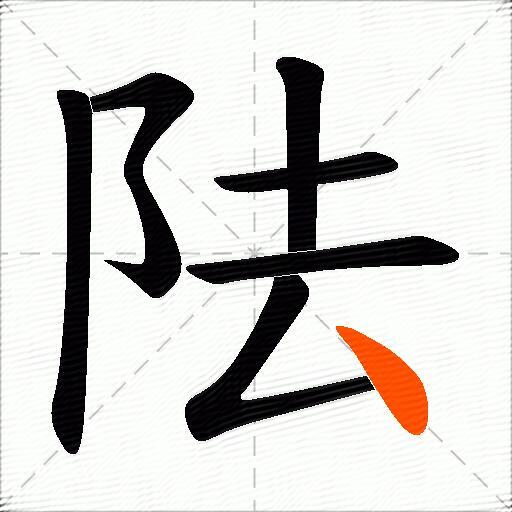 阹