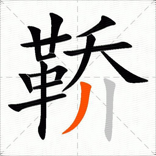 鞒