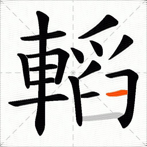 轁