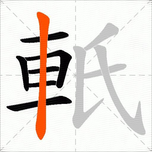 軝