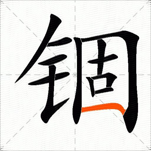 锢