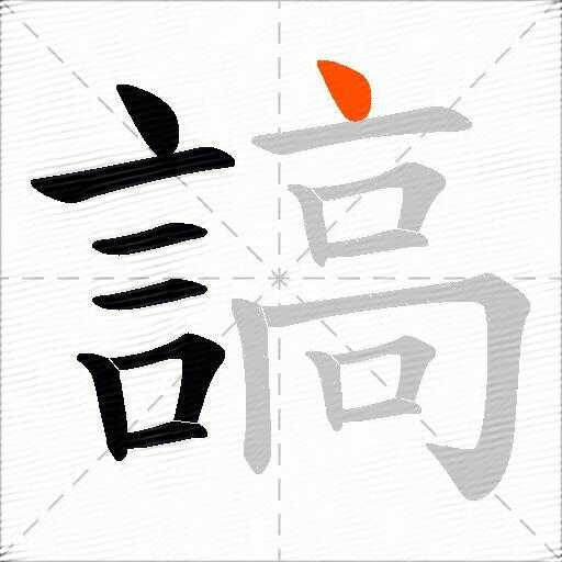 謞