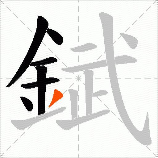錻