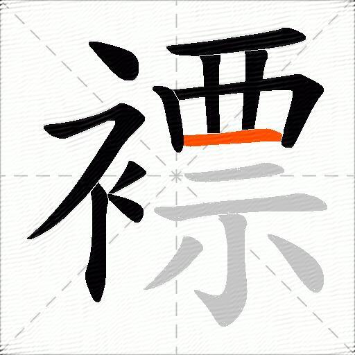 褾